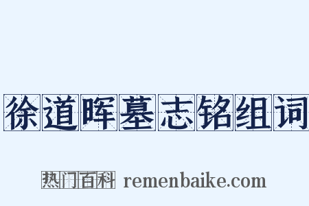 徐道晖墓志铭组词是什么意思的图片